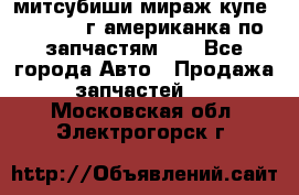 митсубиши мираж купе cj2a 2002г.американка по запчастям!!! - Все города Авто » Продажа запчастей   . Московская обл.,Электрогорск г.